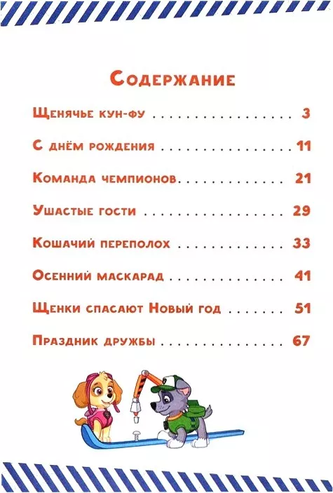 Патруль Спасают Новый Год Патруль Спасают Новый Год